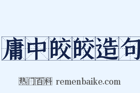 庸中皎皎造句是什么意思的图片